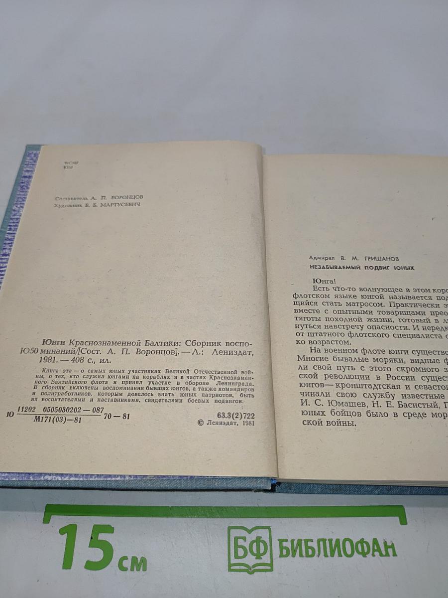 Юнги Краснознаменной Балтики