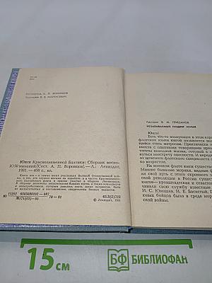 Юнги Краснознаменной Балтики