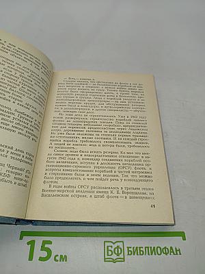 Юнги Краснознаменной Балтики