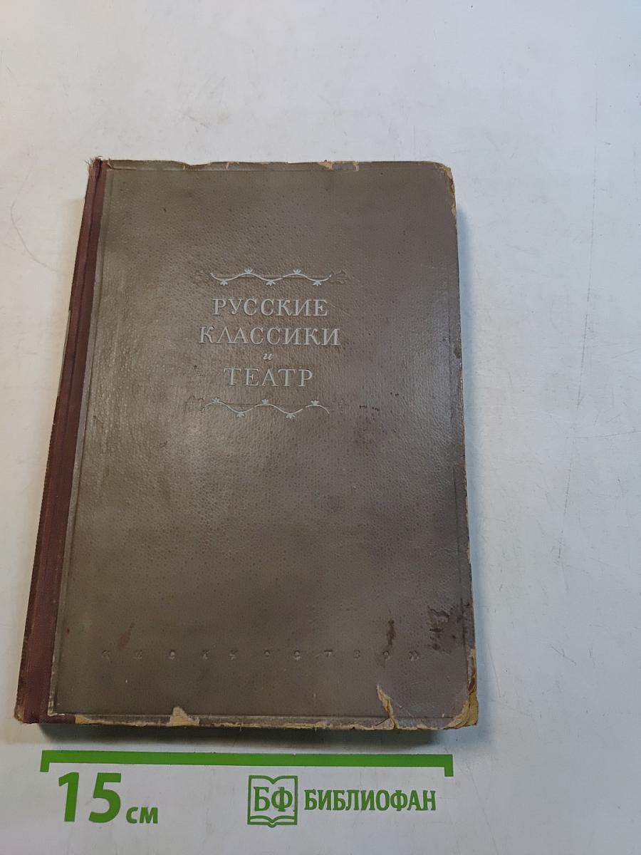 Русские классики и театр