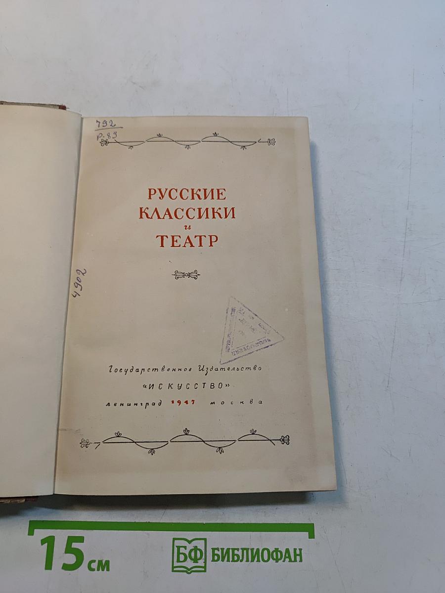 Русские классики и театр