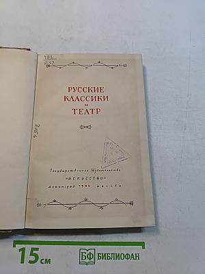 Русские классики и театр