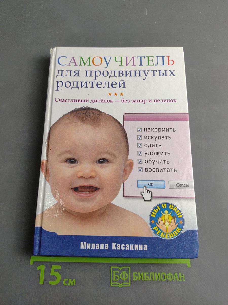 Самоучитель для продвинутых родителей. Счастливый ребёнок – без запара и пеленок