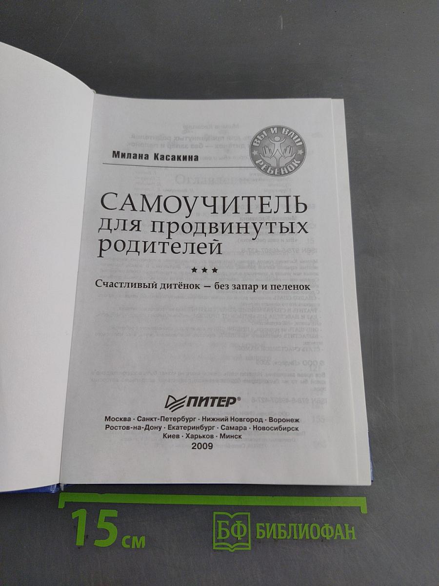 Самоучитель для продвинутых родителей. Счастливый ребёнок – без запара и пеленок