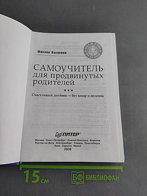 Самоучитель для продвинутых родителей. Счастливый ребёнок – без запара и пеленок