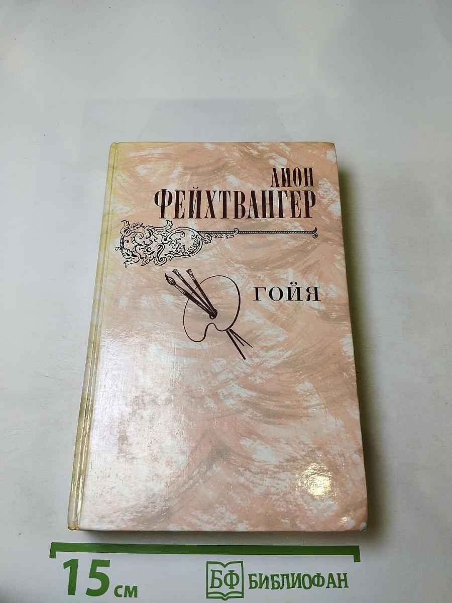 Гойя, или Тяжкий путь познания