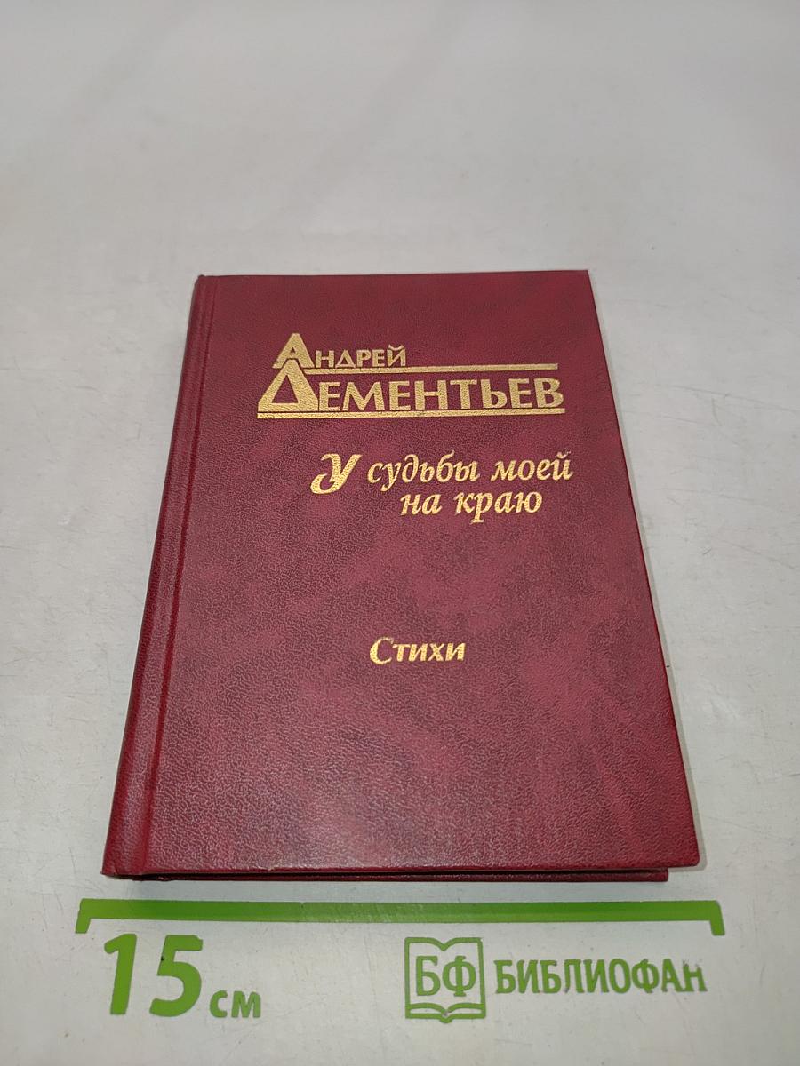 У судьбы моей на краю. Стихи