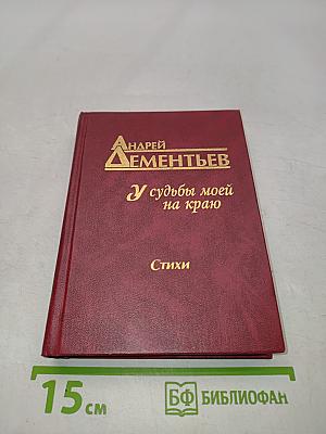 У судьбы моей на краю. Стихи