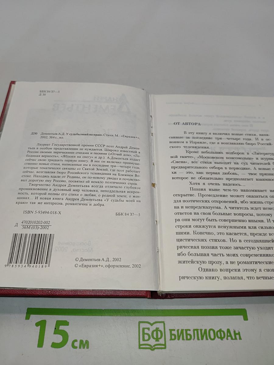 У судьбы моей на краю. Стихи