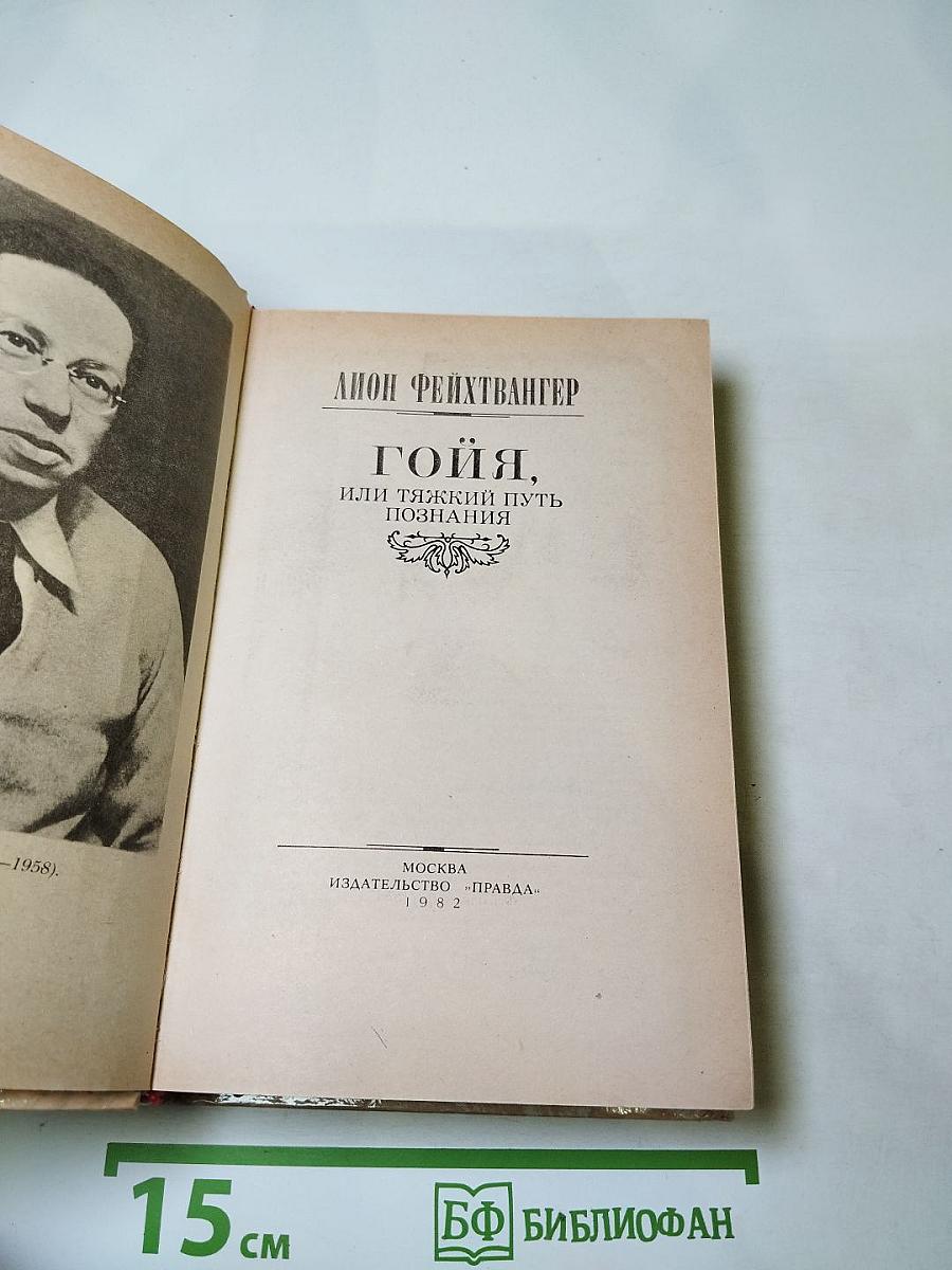 Гойя, или Тяжкий путь познания