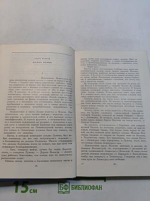 Избранные произведения в двух томах. Том первый. Балтийское небо. Роман