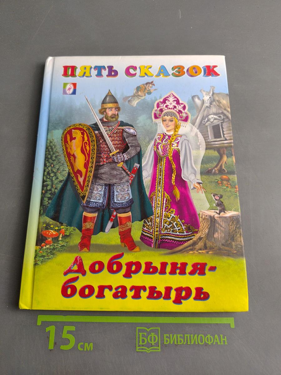Пять сказок. Добрыня-богатырь