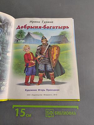 Пять сказок. Добрыня-богатырь