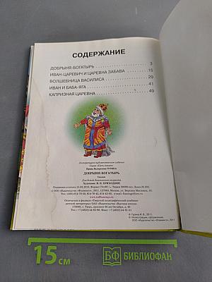 Пять сказок. Добрыня-богатырь