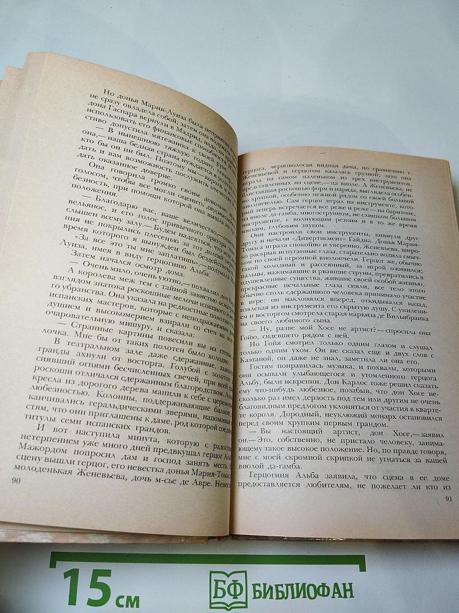 Гойя, или Тяжкий путь познания