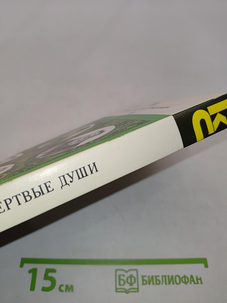 Мертвые души