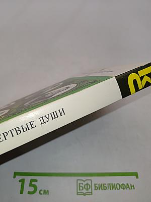 Мертвые души
