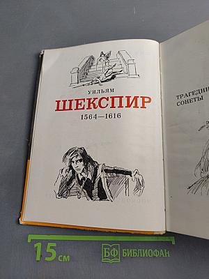 Трагедии. Сонеты