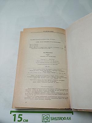 Гойя, или Тяжкий путь познания