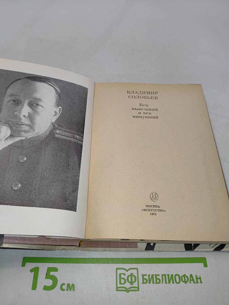 Век нынешний и век минувший