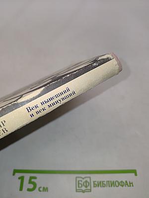 Век нынешний и век минувший