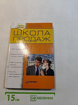 Школа продаж