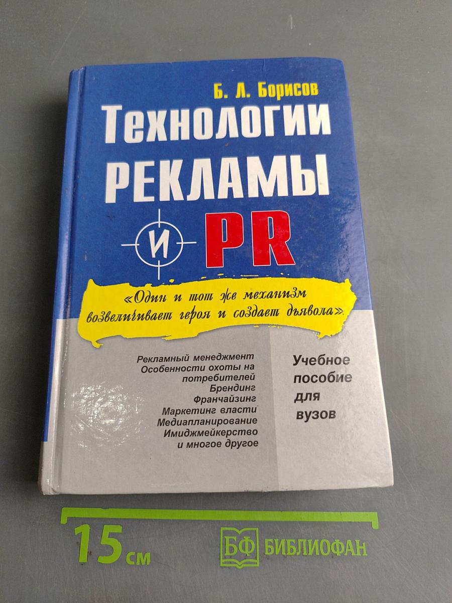 Технологии рекламы и PR