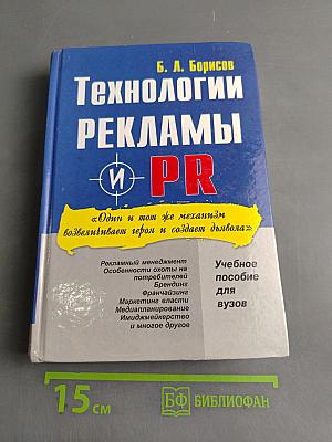 Технологии рекламы и PR