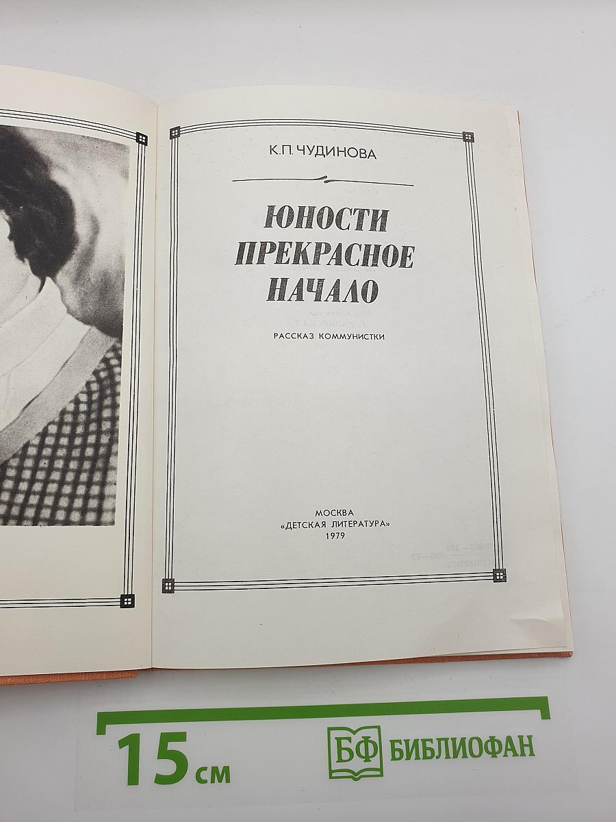 Юности прекрасное начало