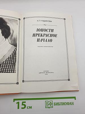 Юности прекрасное начало