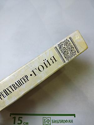 Гойя, или Тяжкий путь познания