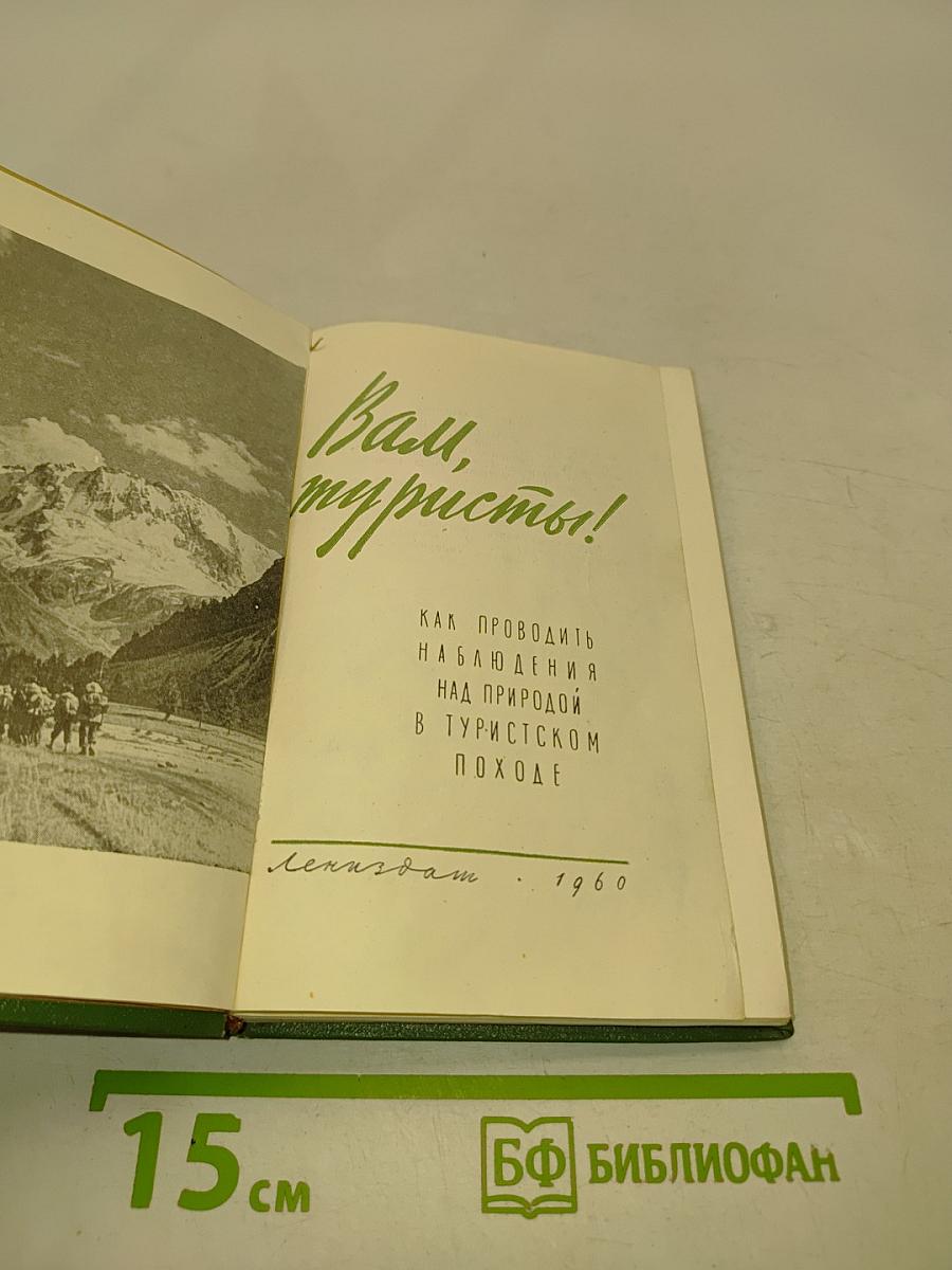 Вам, туристы!