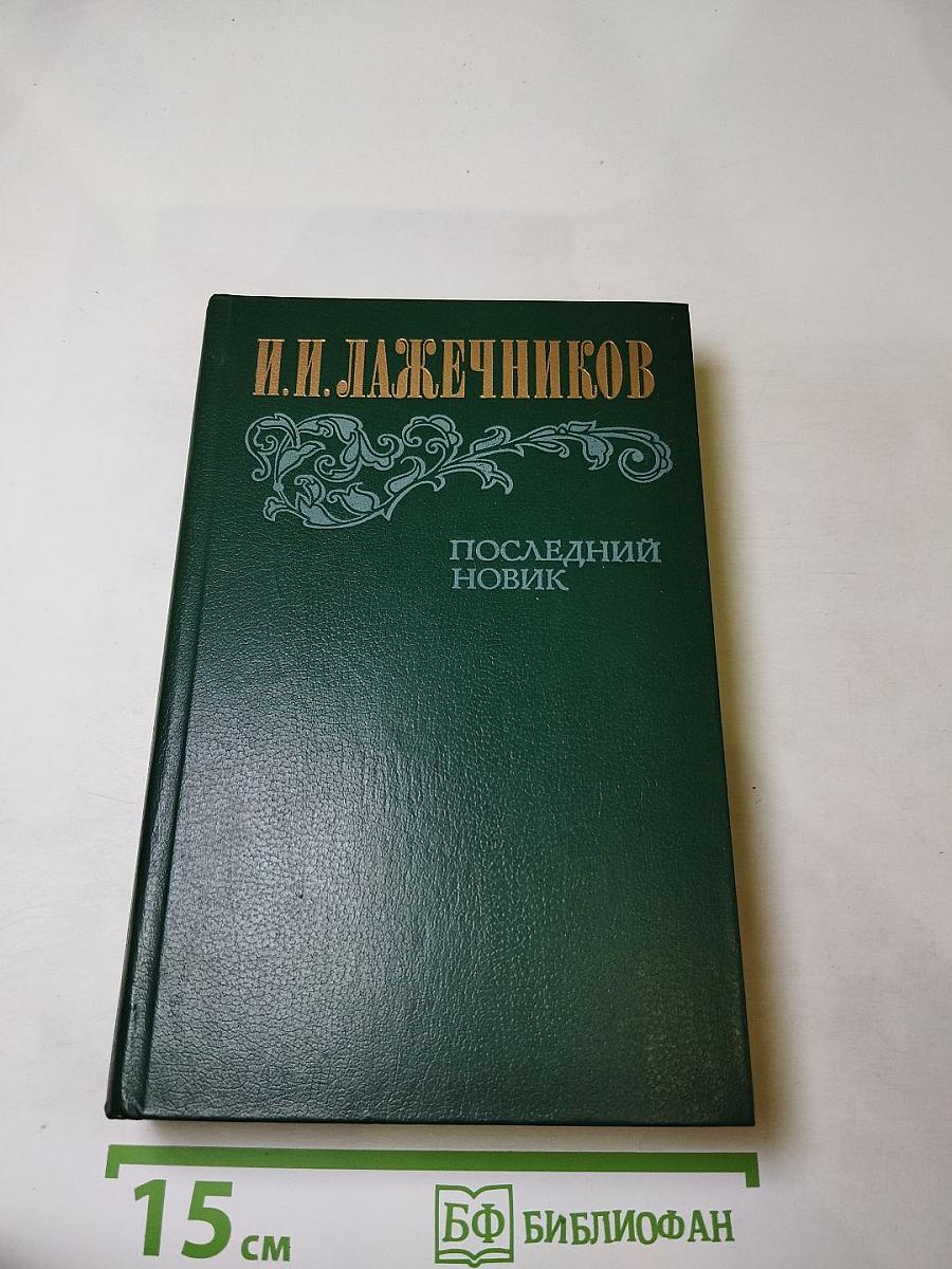 Последний Новик