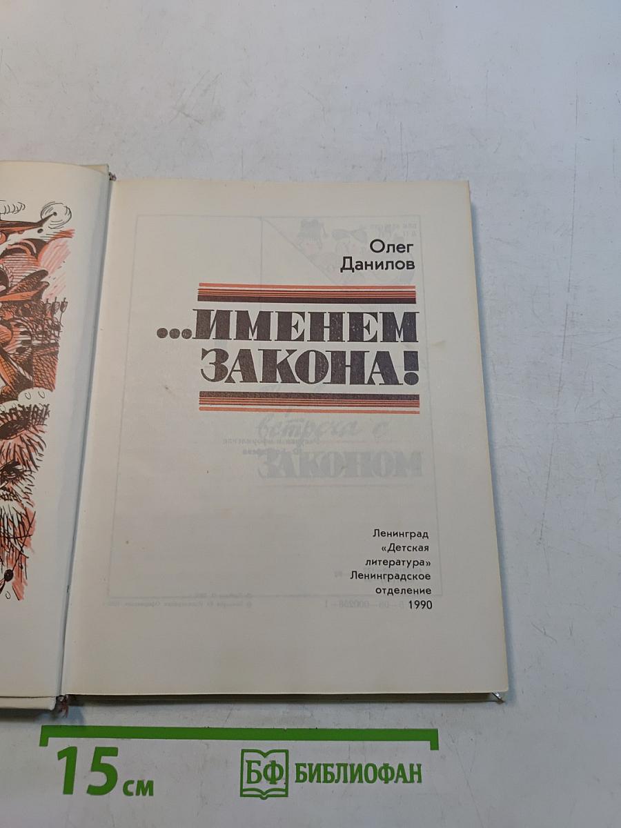 ...Именем закона!