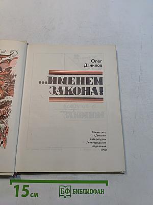 ...Именем закона!