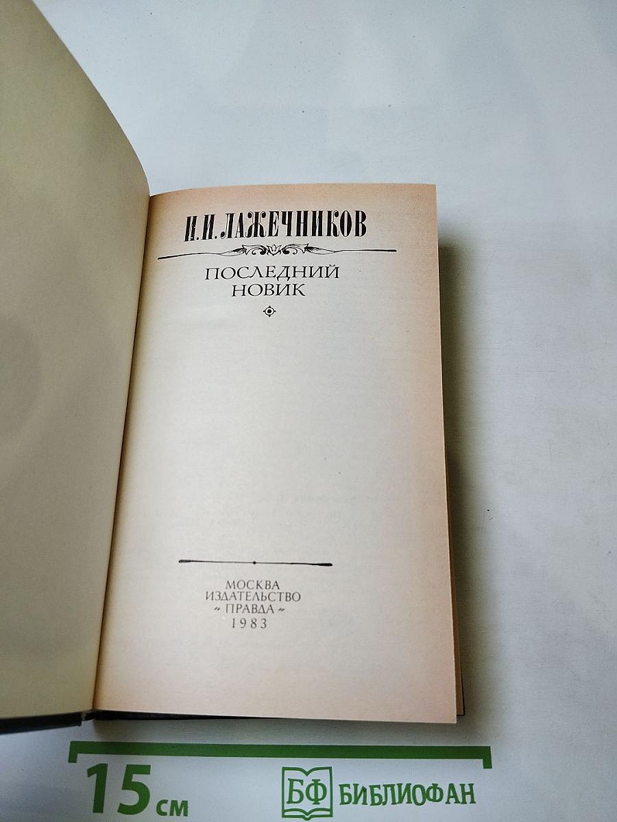 Последний Новик