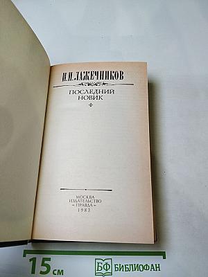 Последний Новик