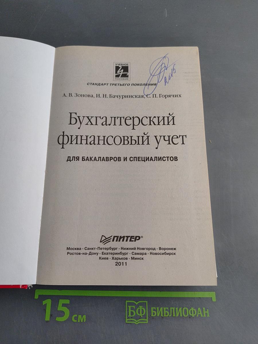 Бухгалтерский финансовый учет
