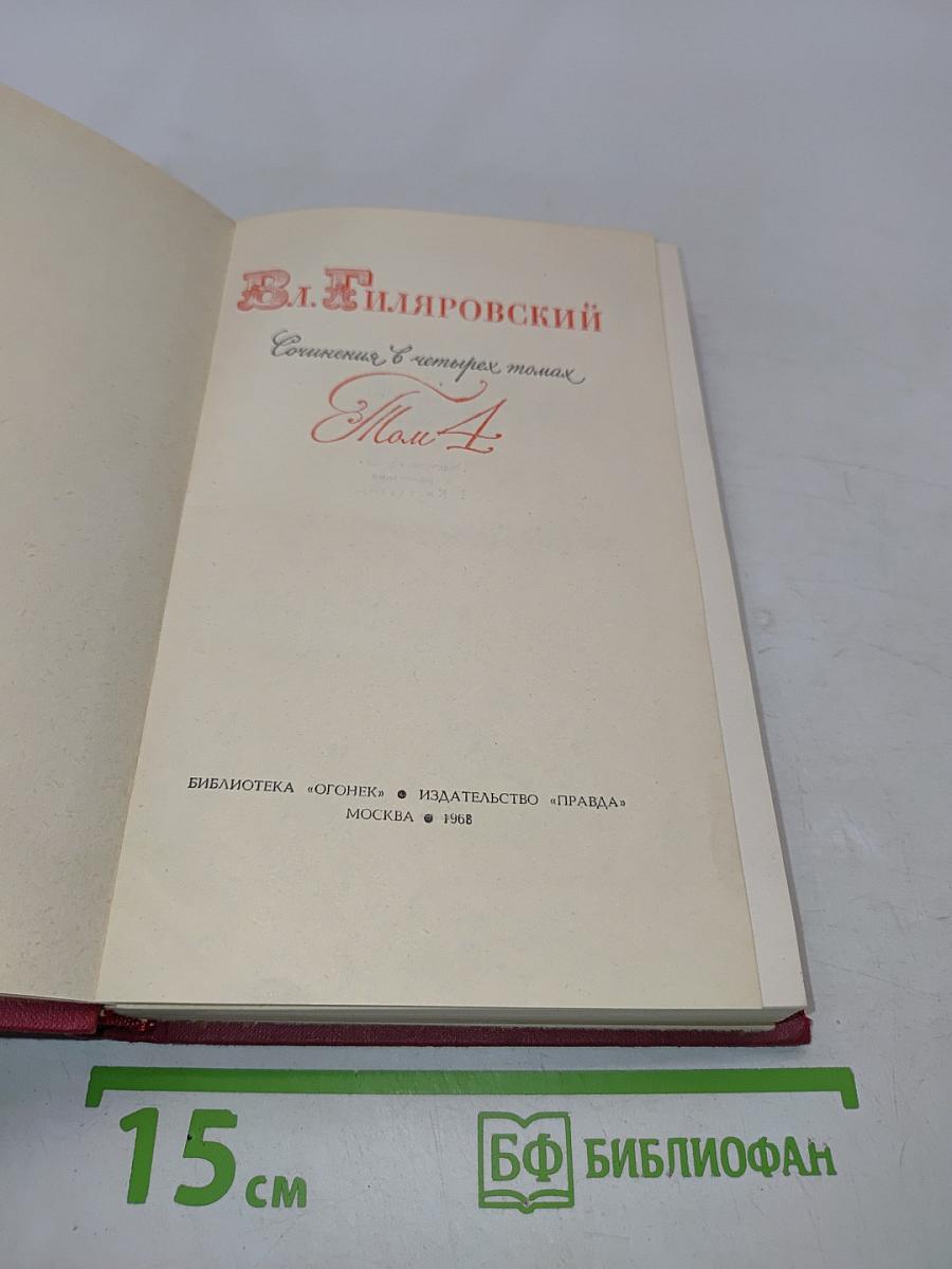 Сочинения в четырех томах. Том 4