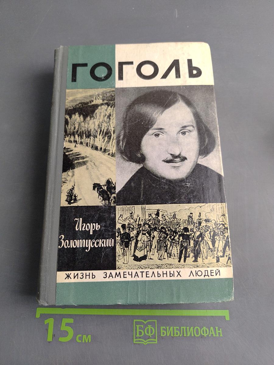 Гоголь