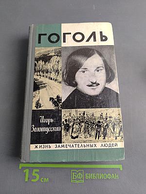 Гоголь