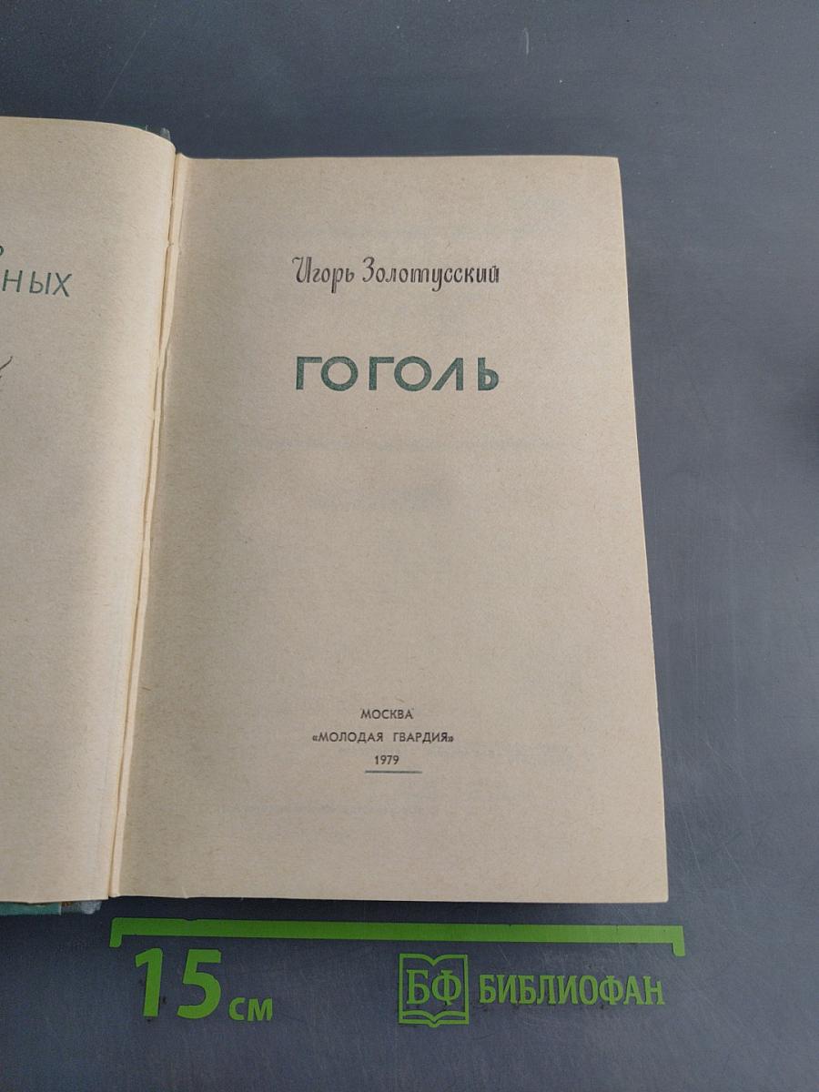 Гоголь