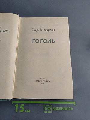 Гоголь