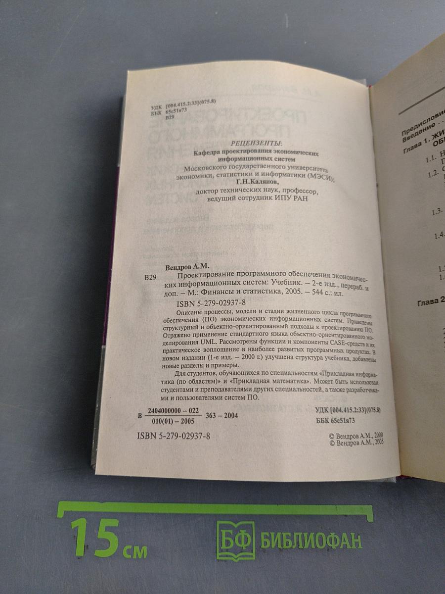 Проектирование программного обеспечения экономических информационных систем