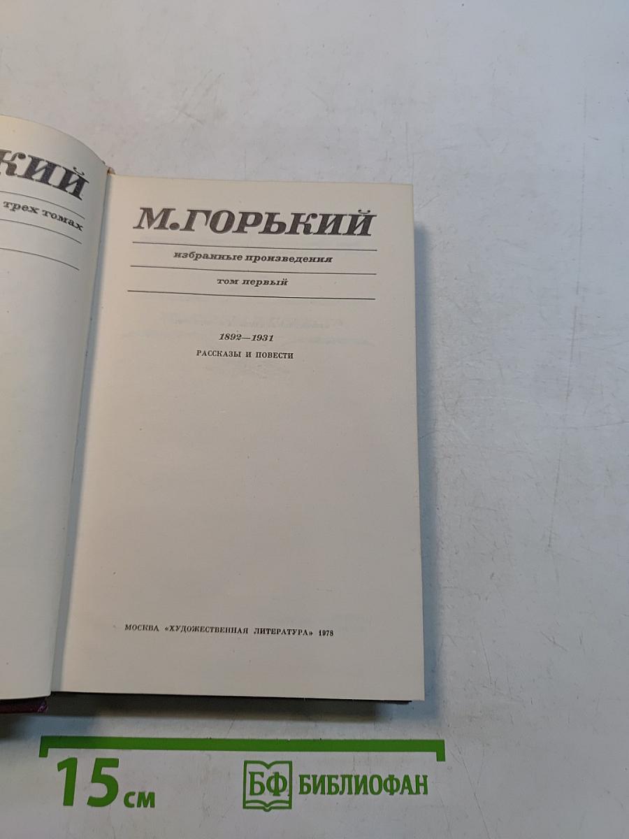 Избранные произведения. Том первый. Рассказы и повести