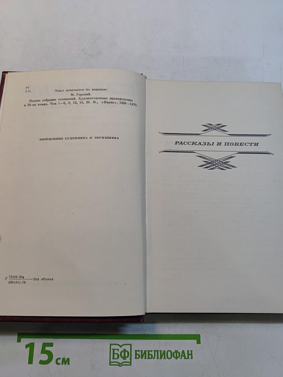 Избранные произведения. Том первый. Рассказы и повести