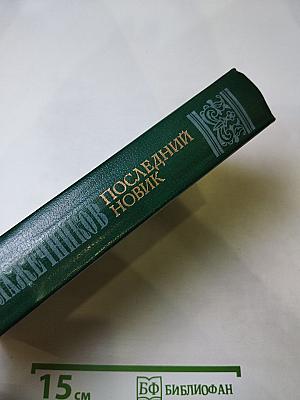 Последний Новик