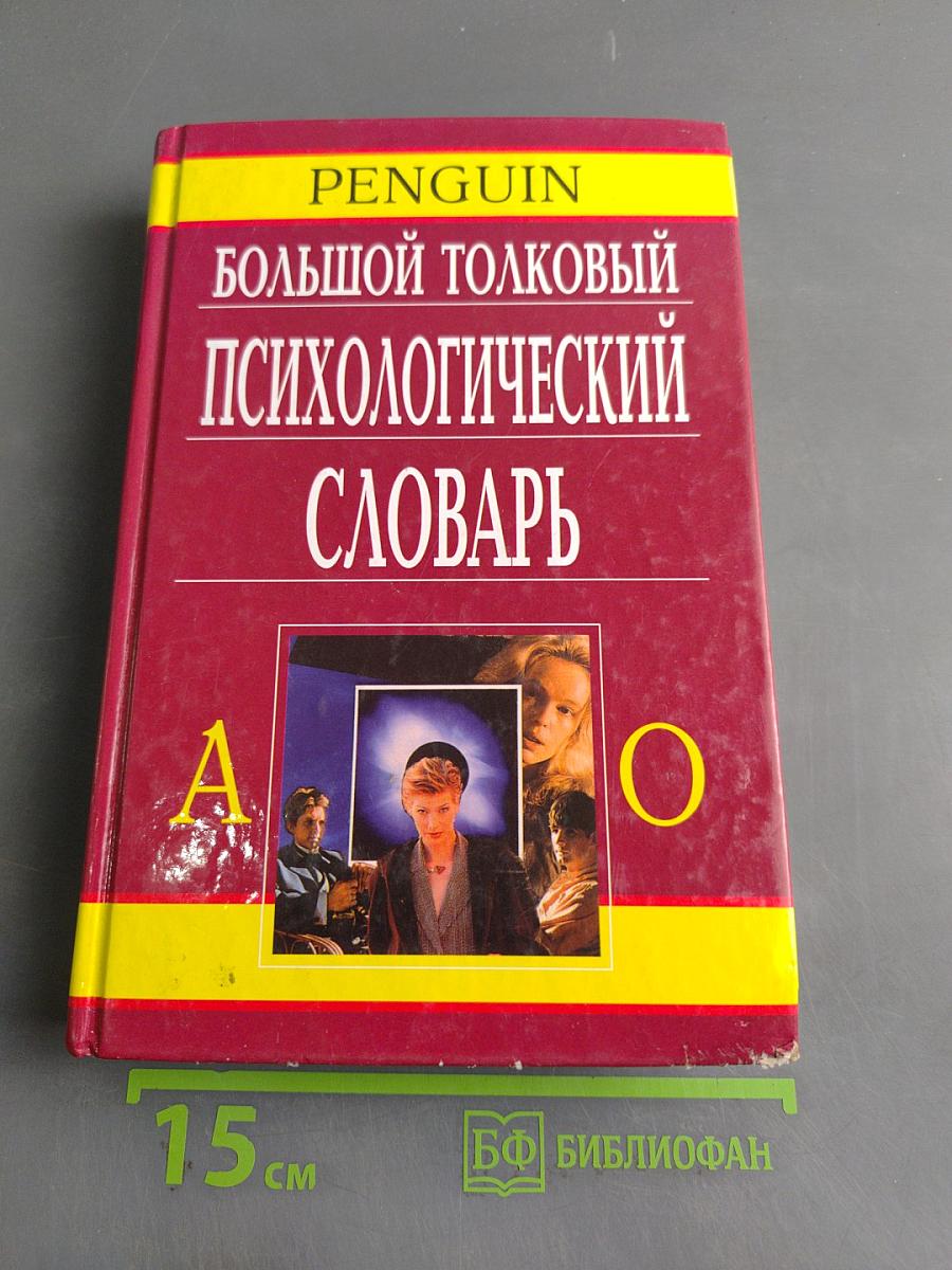 Большой толковый психологический словарь. Том 1. А-О
