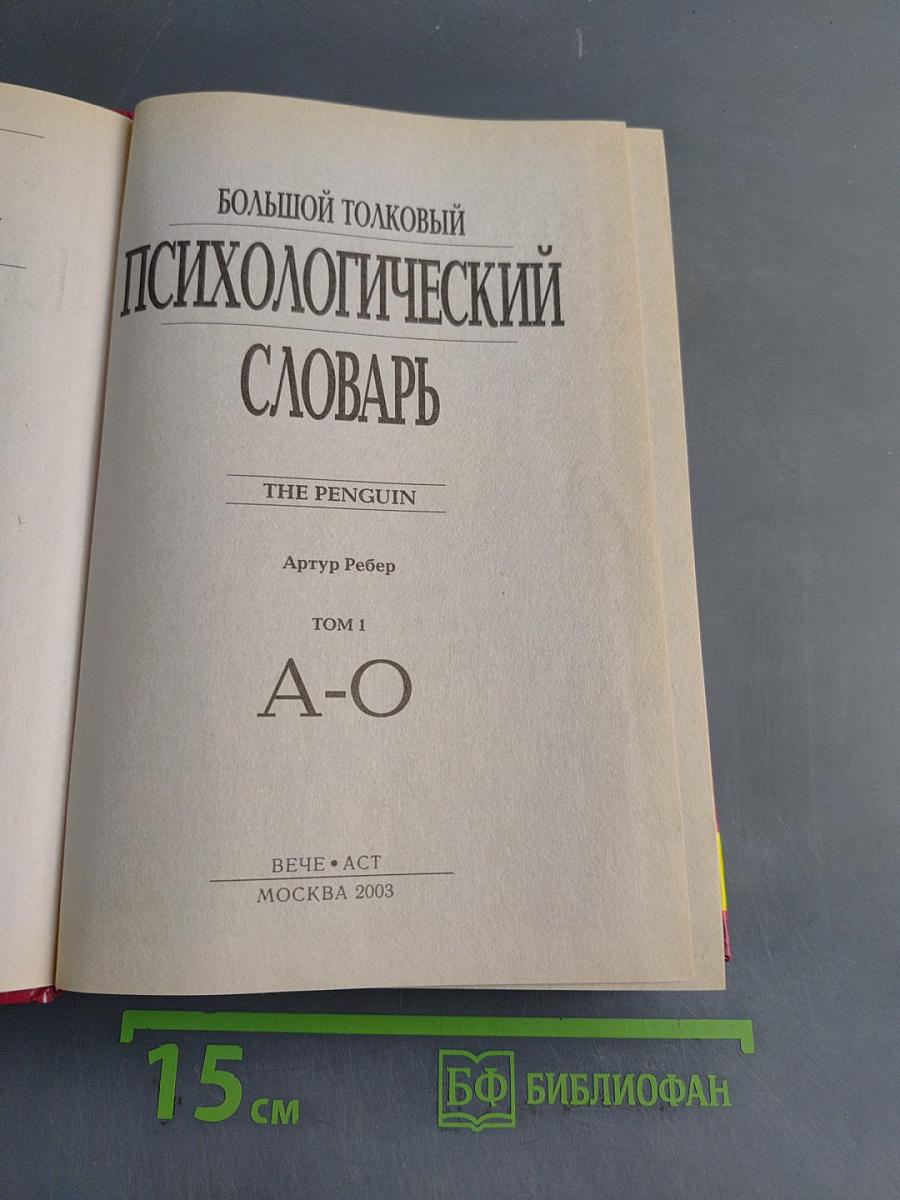 Большой толковый психологический словарь. Том 1. А-О