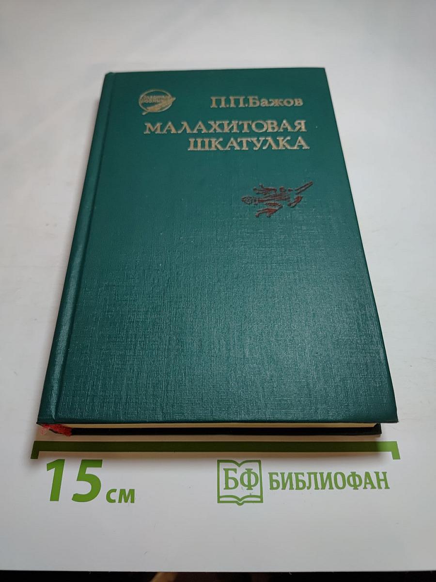 Малахитовая шкатулка. Сказки. Повести